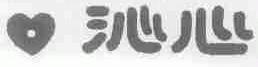 沁心