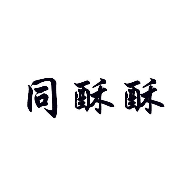 同酥酥