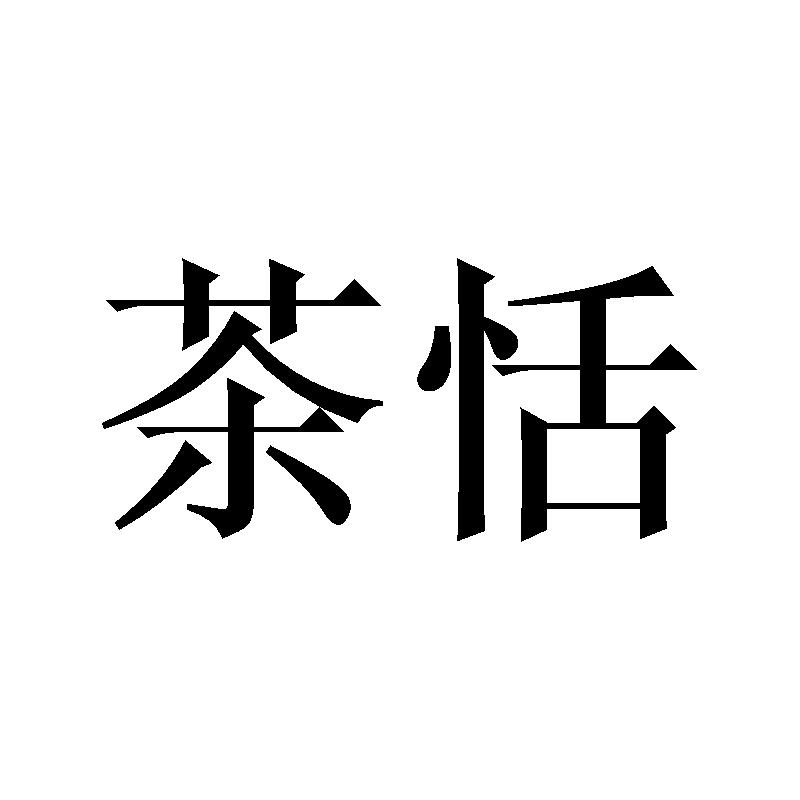 茶恬