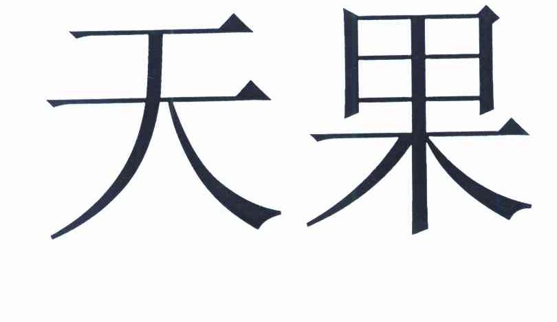 天果