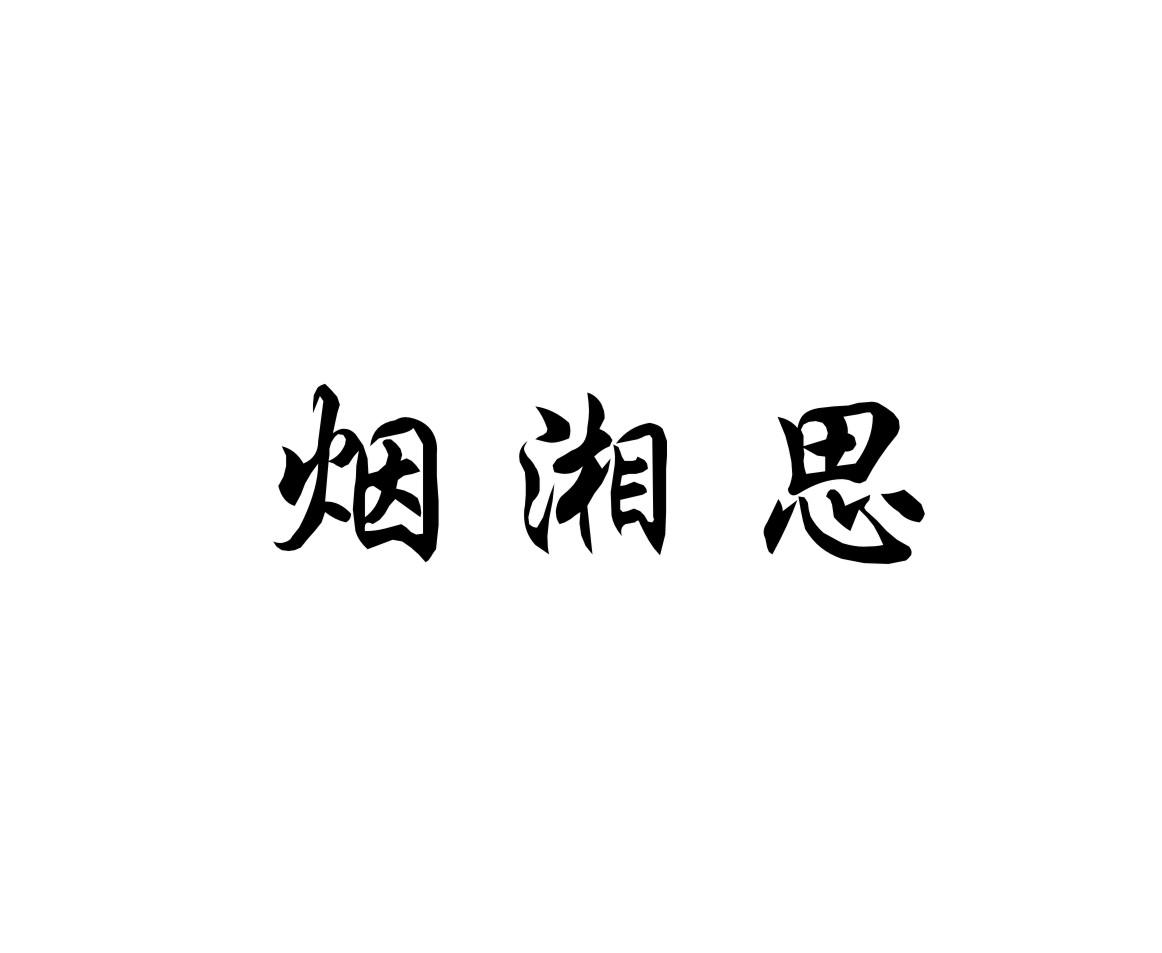 烟湘思