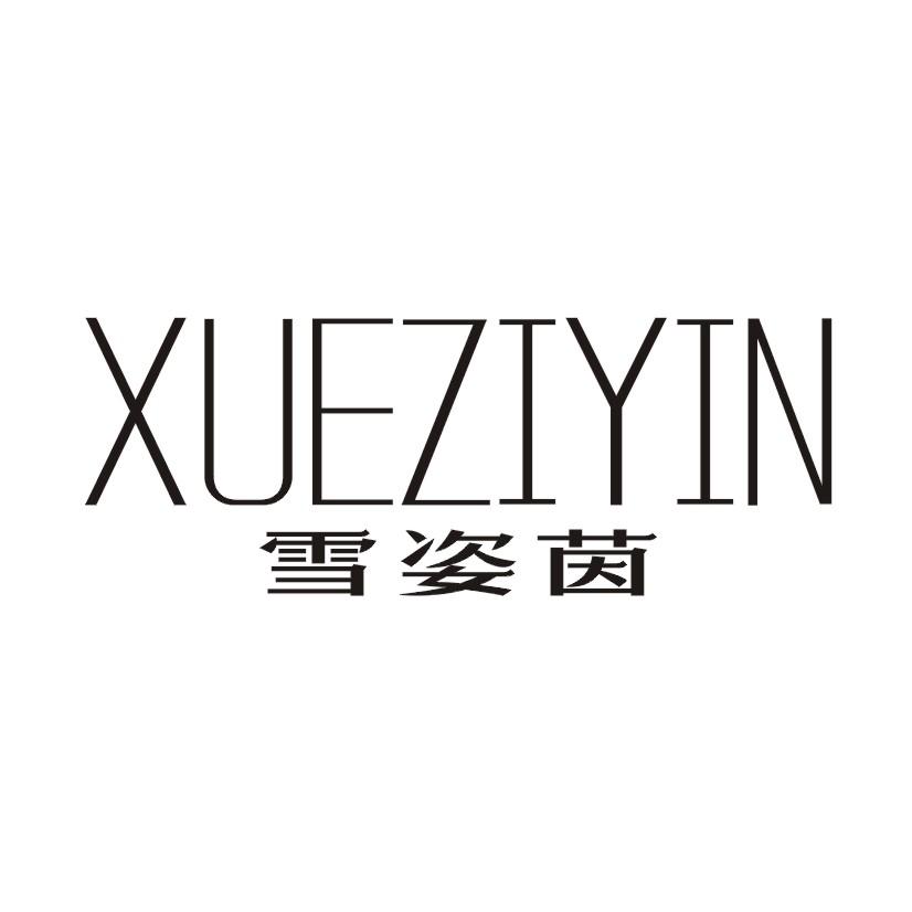 雪姿茵