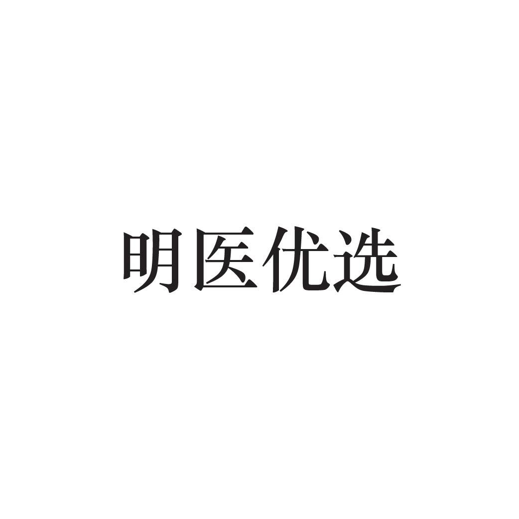 明医优选