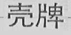 壳