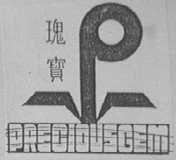 瑰宝