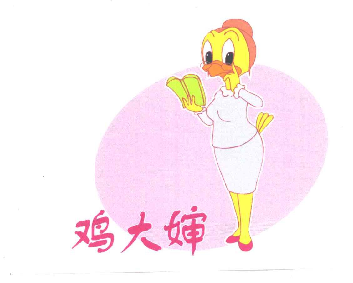 鸡大婶