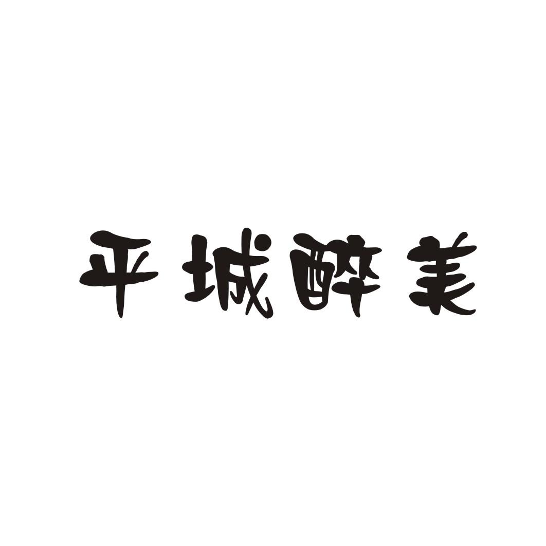 平城醉美