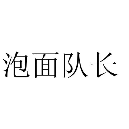 泡面队长