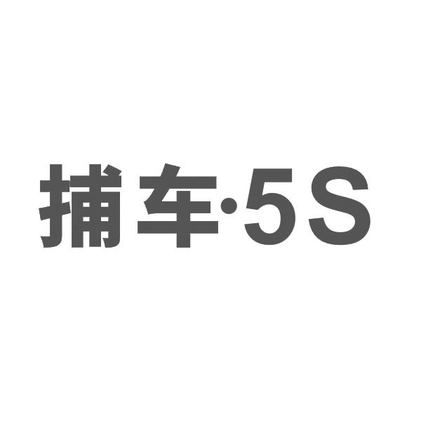 捕车·5 S
