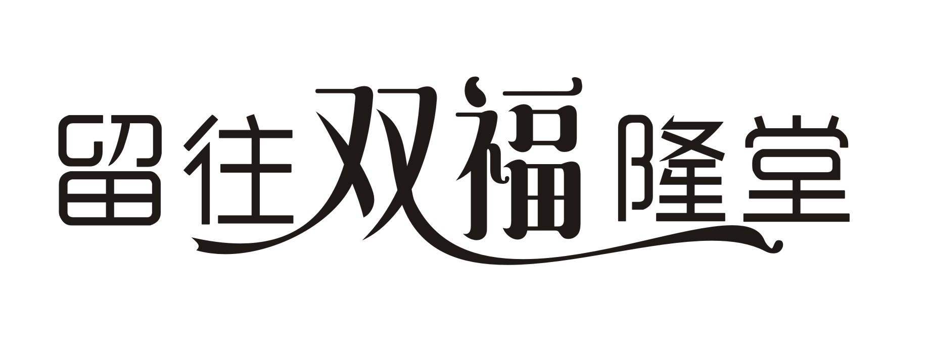 留往双福隆堂