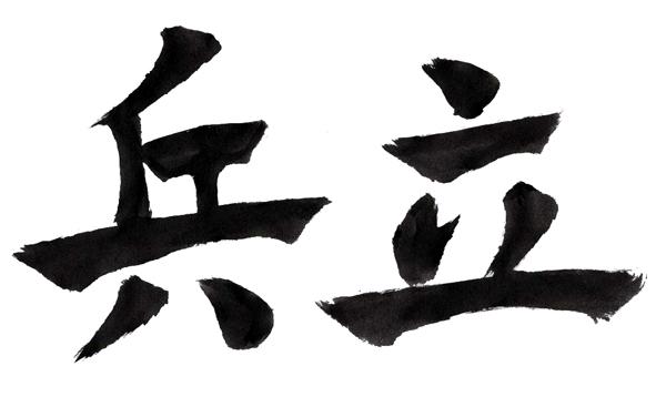 兵立