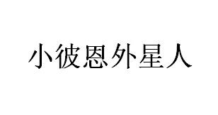 小彼恩外星人