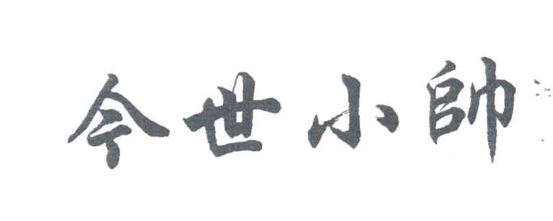 今世小帅