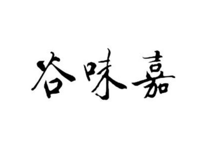 谷味嘉