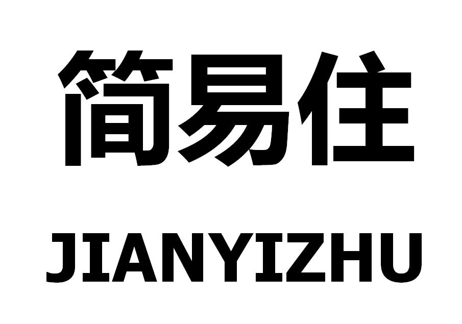 简易住
