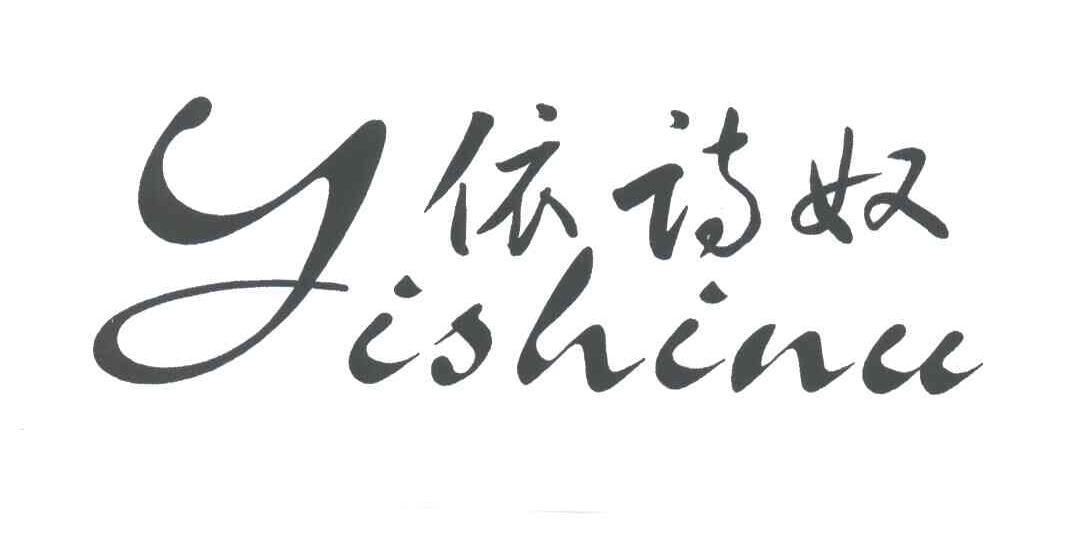 依诗奴
