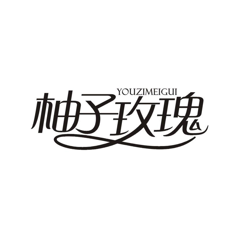 柚子玫瑰