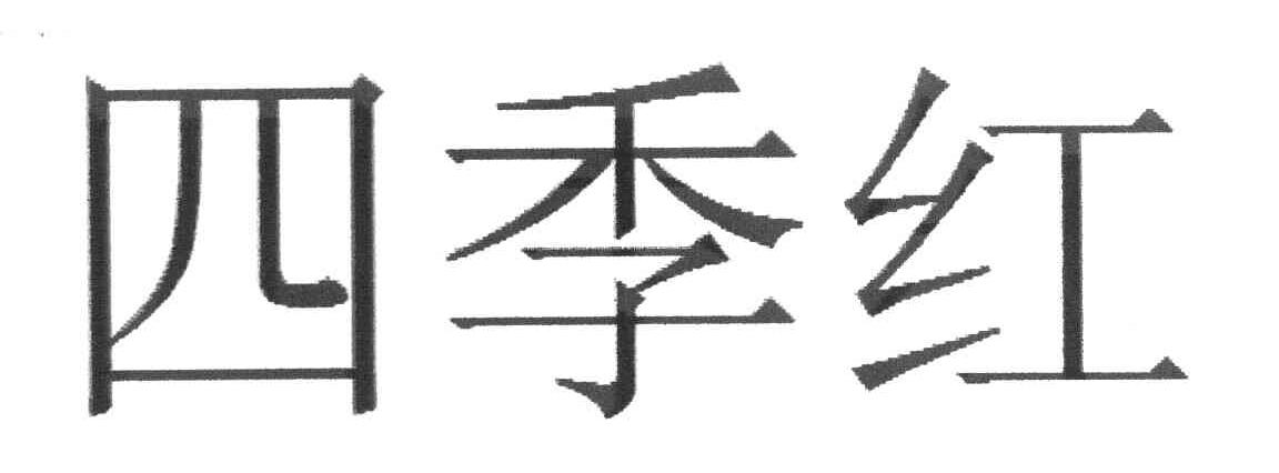 四季红