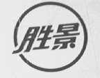 胜景