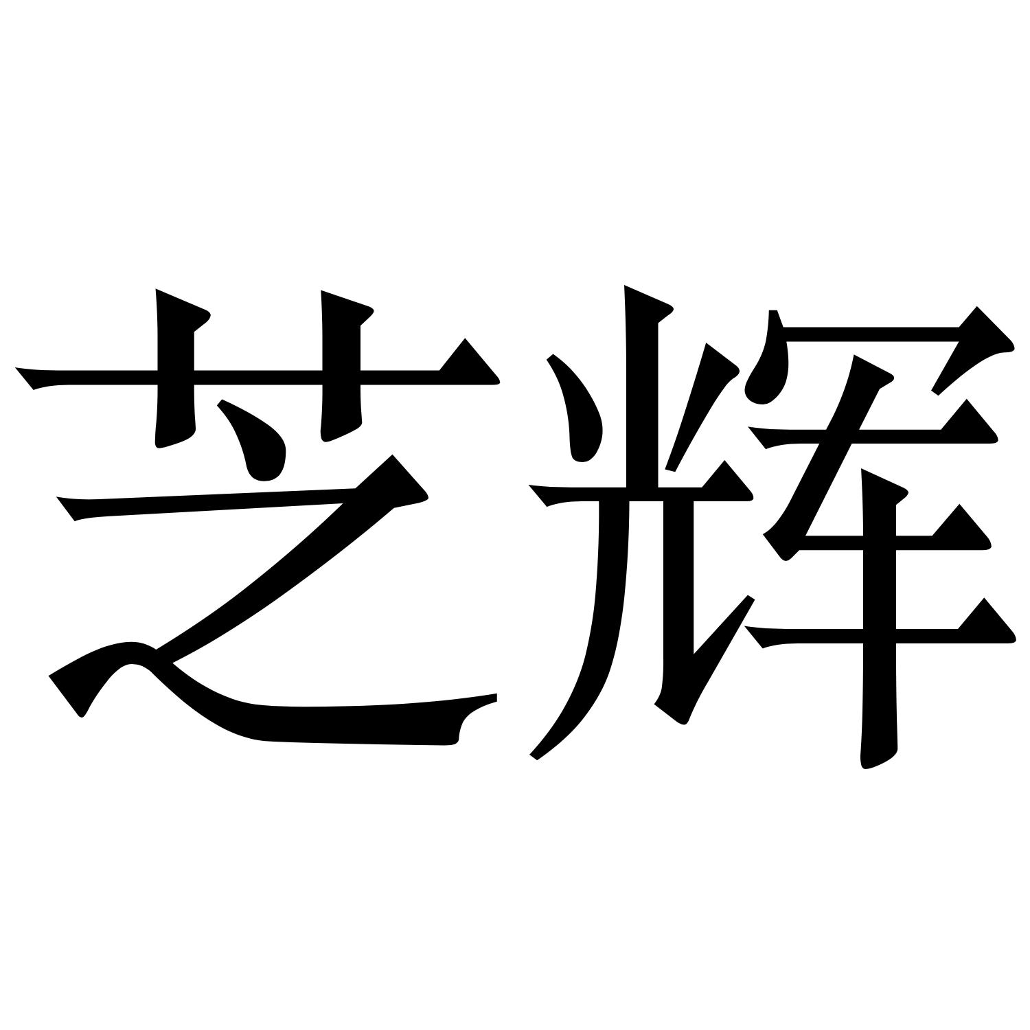 芝辉