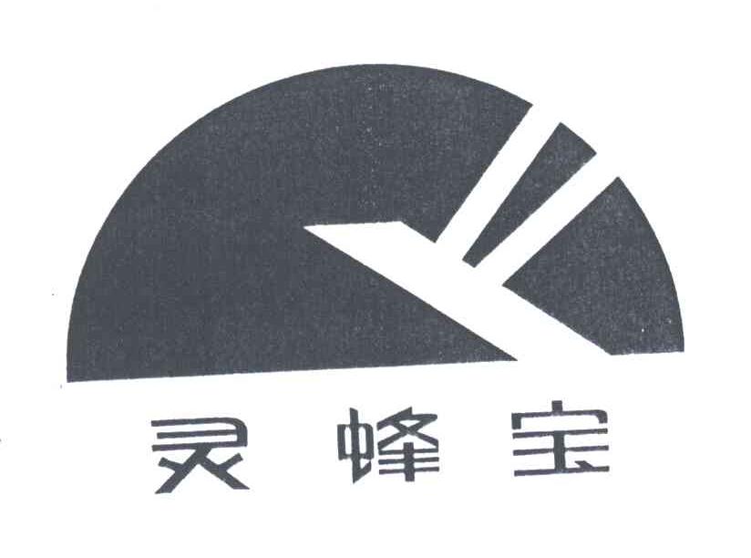 灵蜂宝