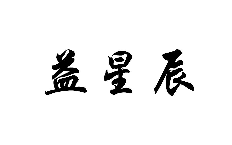 益星辰