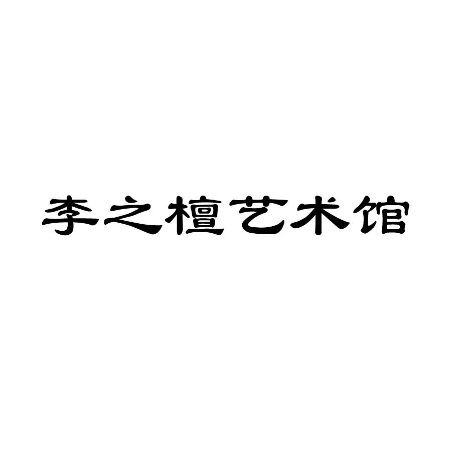 李之檀艺术馆