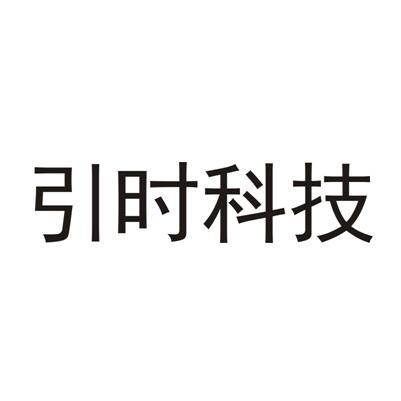 引时科技
