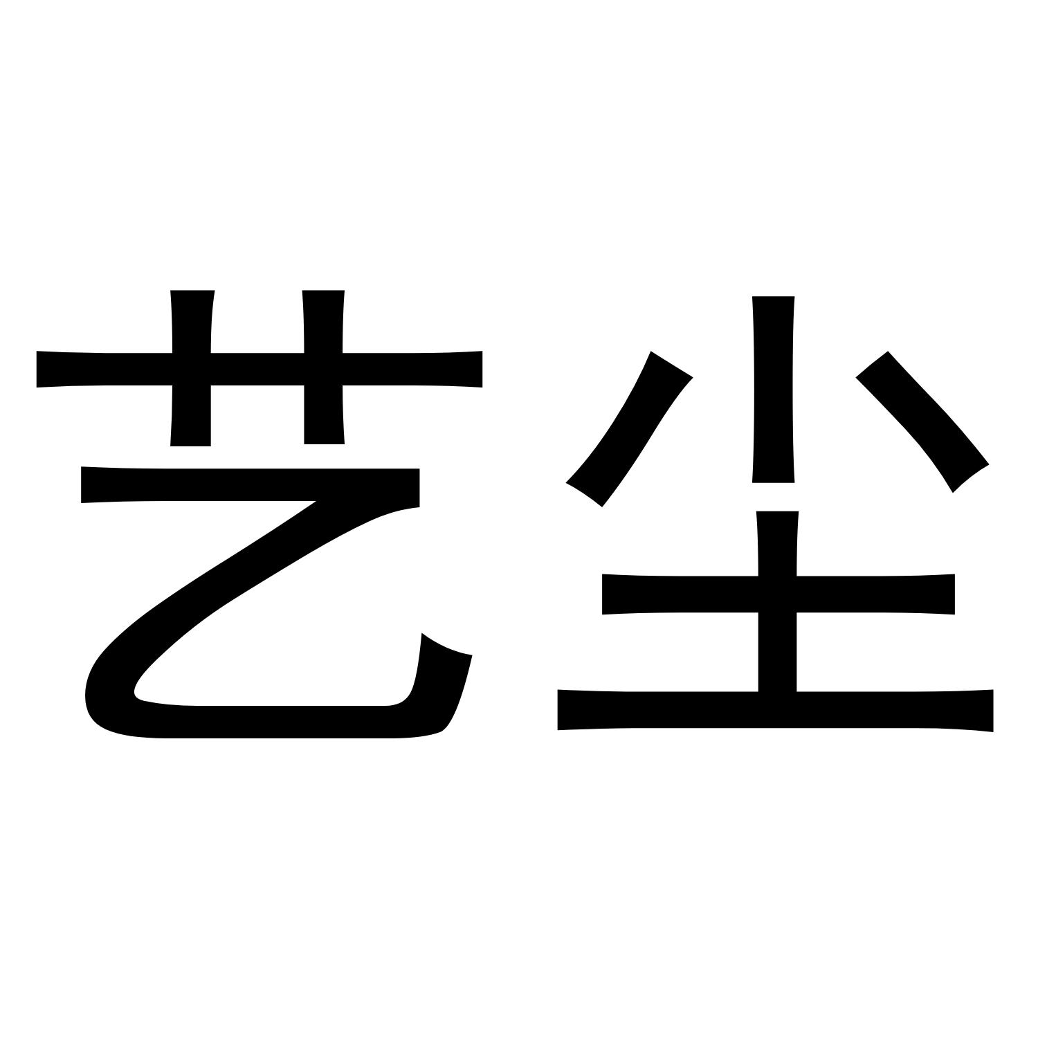 艺尘
