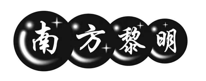 南方黎明