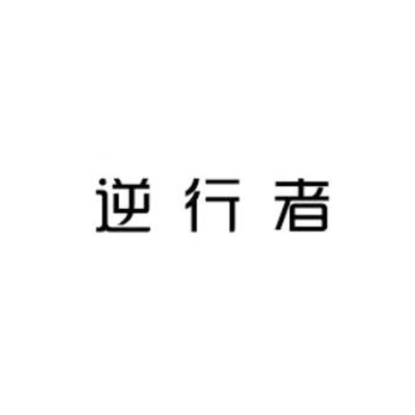 逆行者
