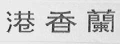港香兰