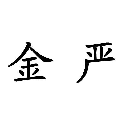 金严