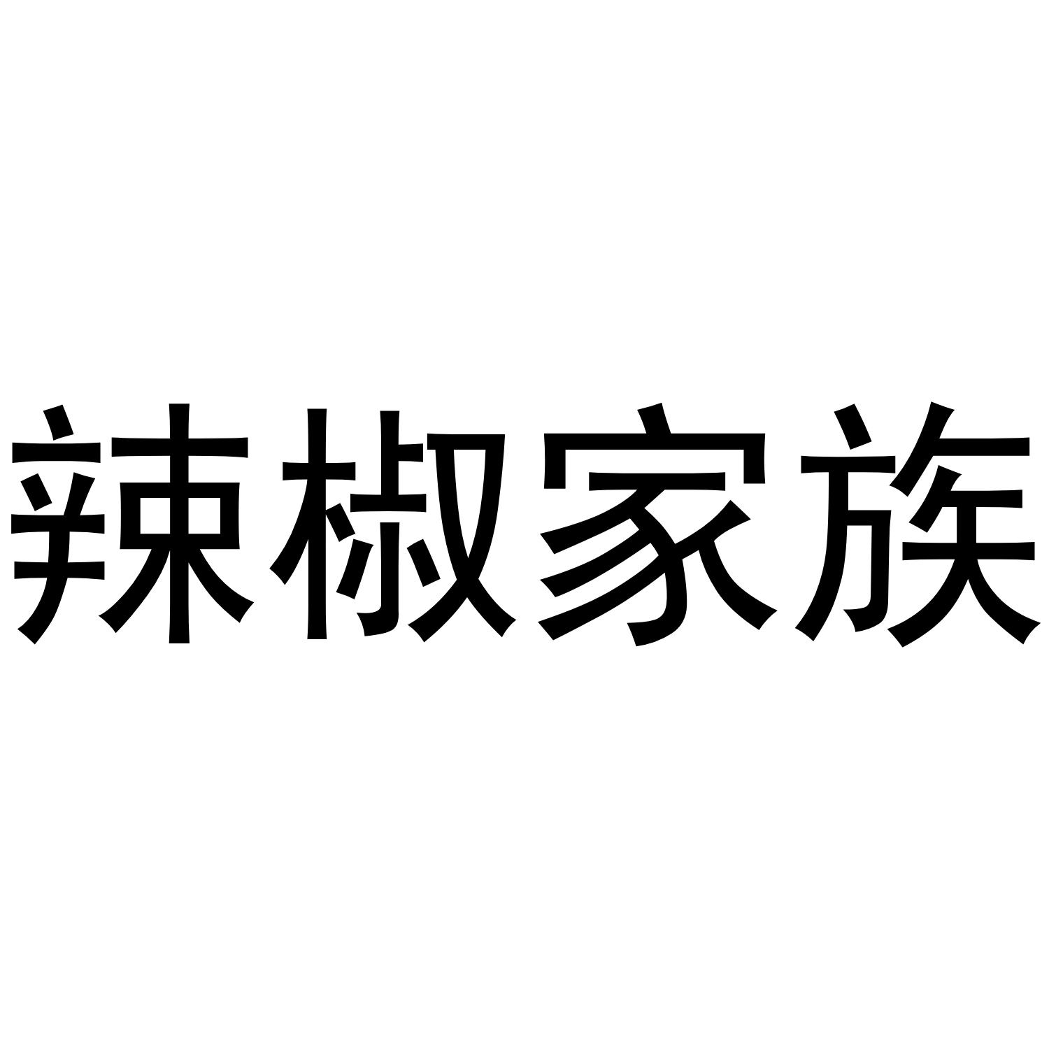 辣椒家族
