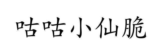 咕咕小仙脆