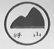 浮山