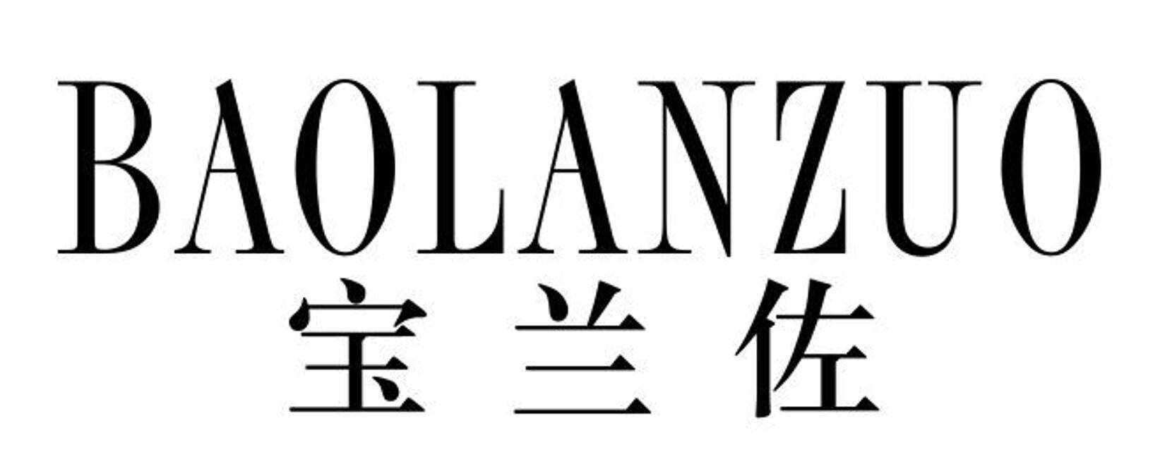 宝兰佐