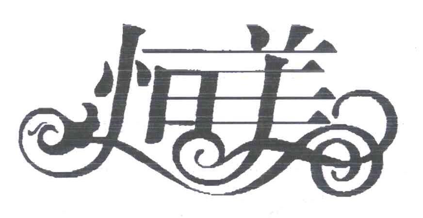 恒美