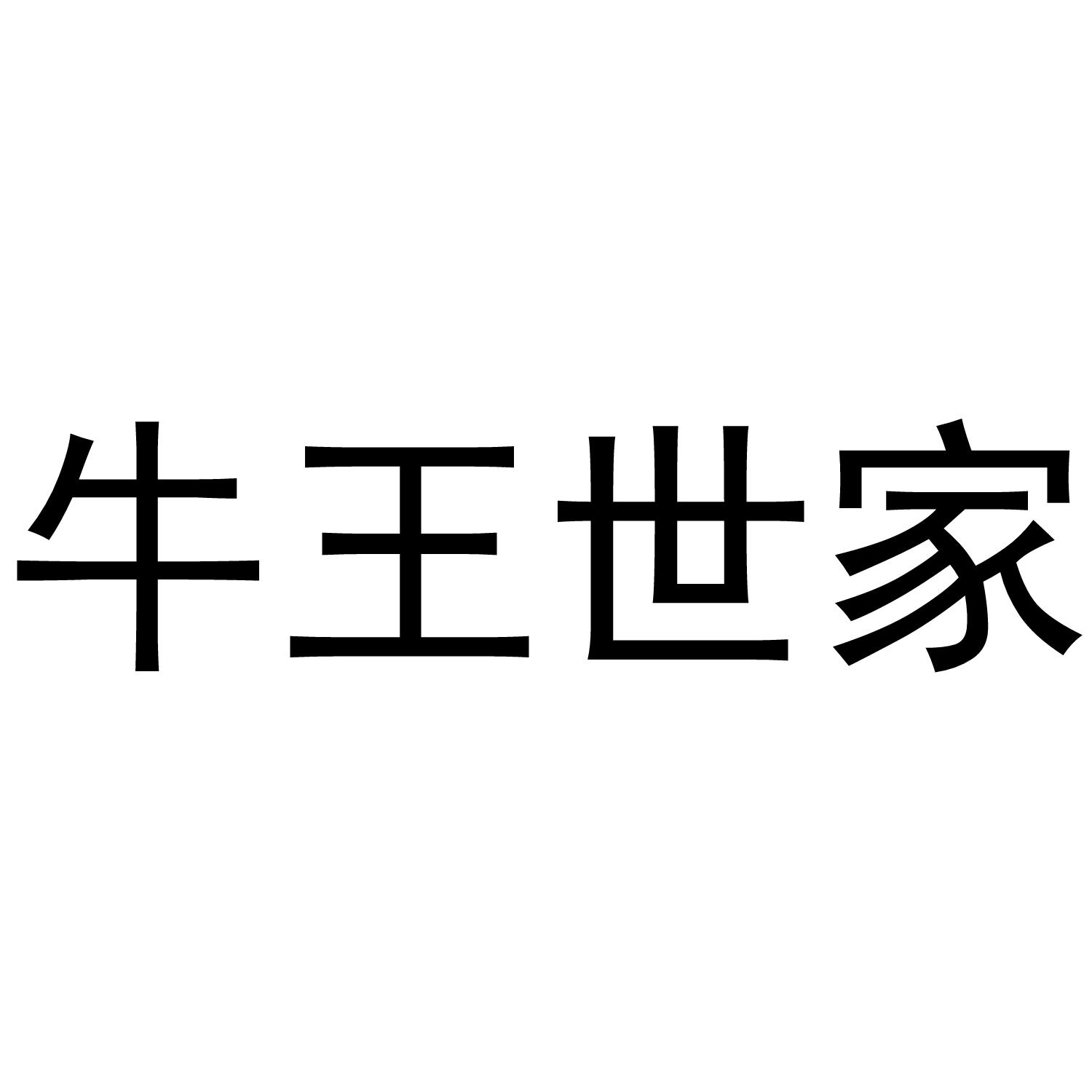 牛王世家