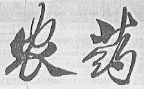 农药