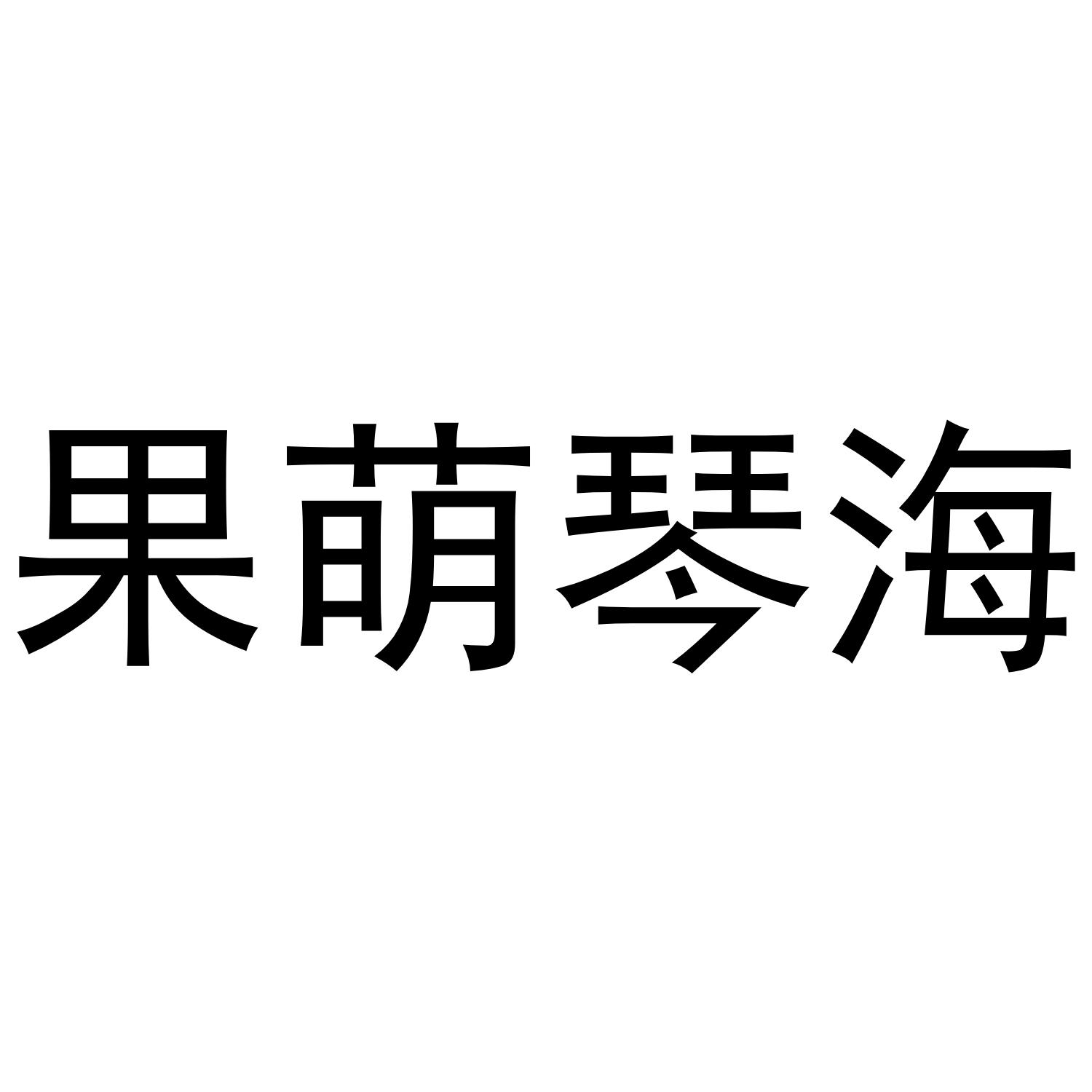 果萌琴海