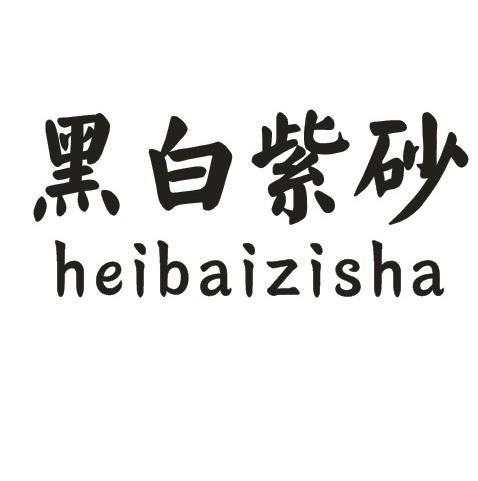 黑白紫砂