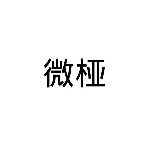 微桠