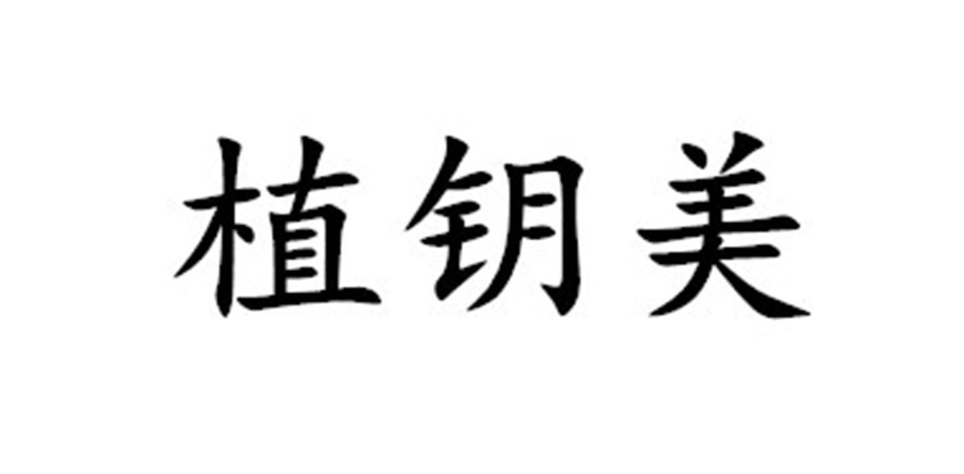 植钥美