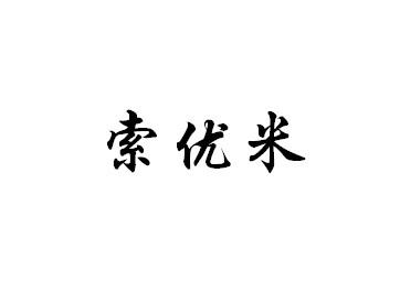 索优米