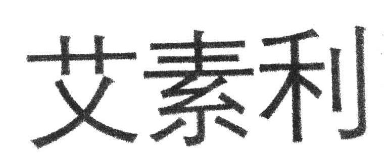 艾素利