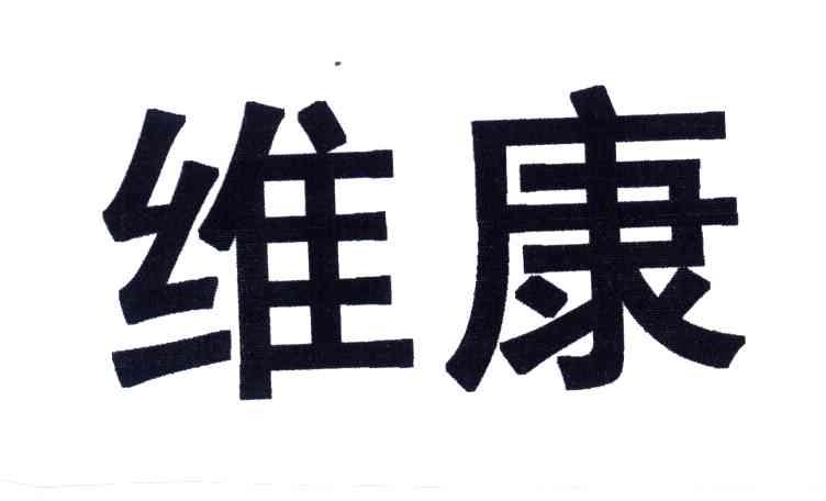 维康