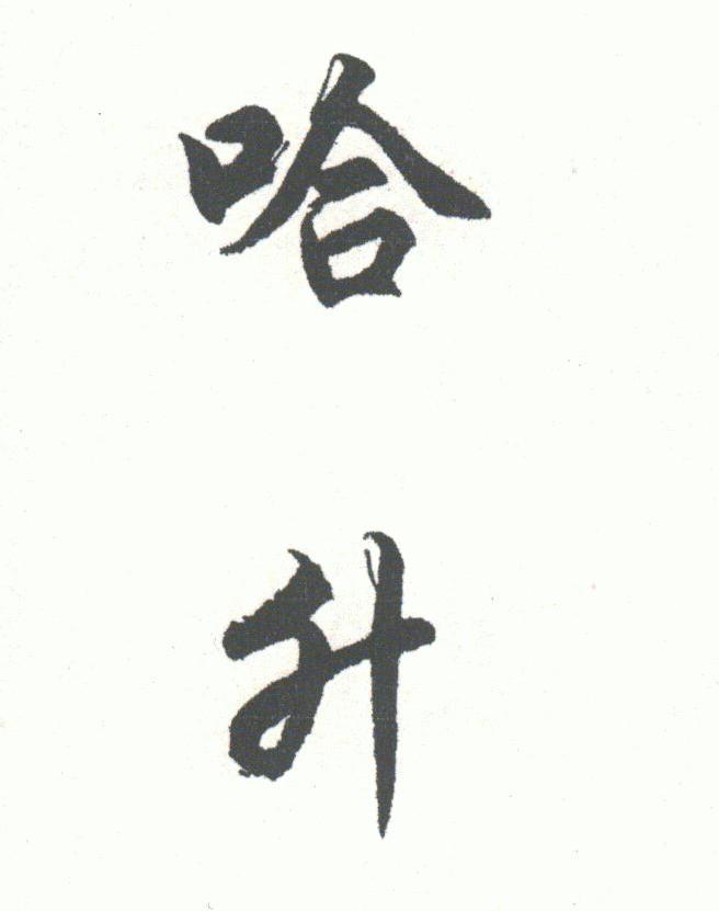 哈升