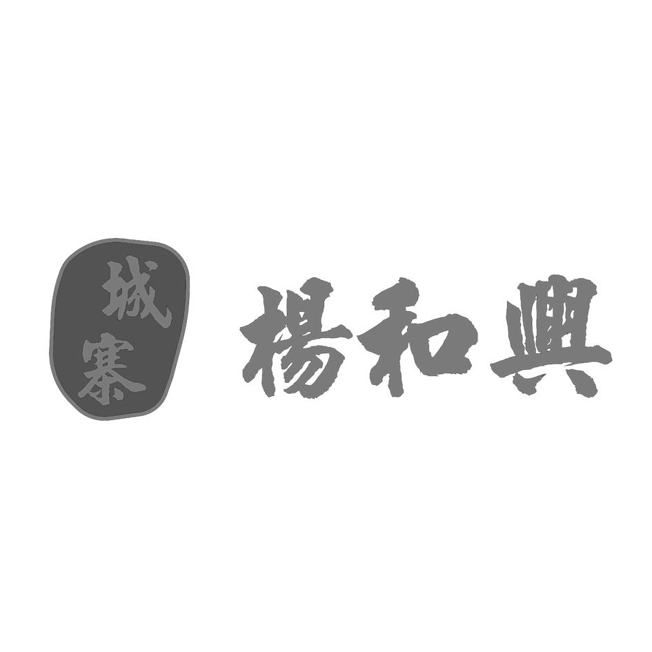 城寨 杨和兴