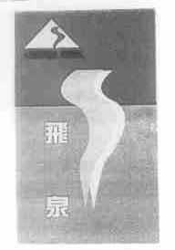 飞泉